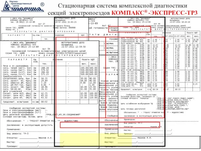 Стационарная система комплексной диагностики секций электропоездов КОМПАКС® -ЭКСПРЕСС-ТР3