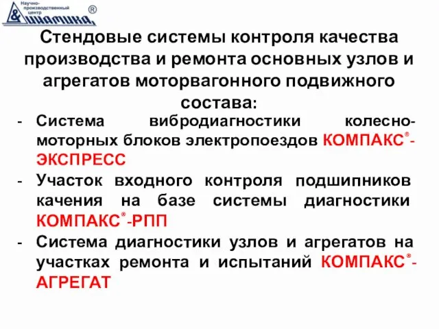 Стендовые системы контроля качества производства и ремонта основных узлов и агрегатов