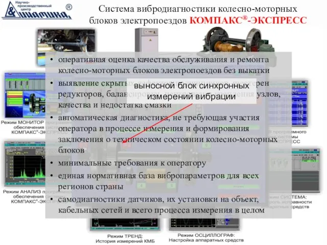 Система вибродиагностики колесно-моторных блоков электропоездов КОМПАКС®-ЭКСПРЕСС оперативная оценка качества обслуживания и