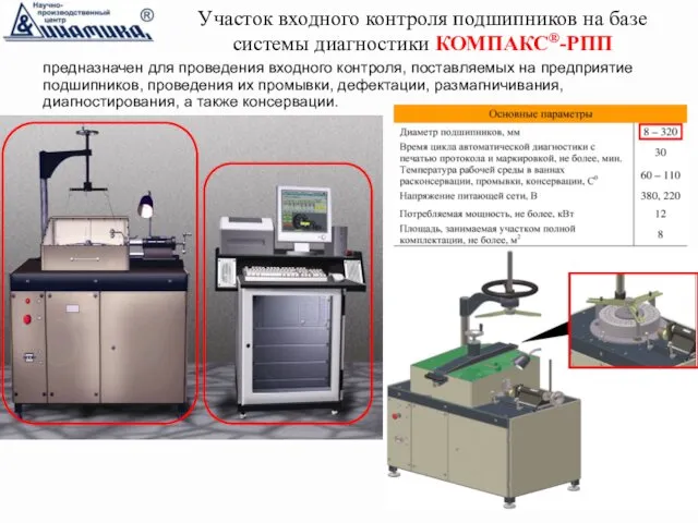 предназначен для проведения входного контроля, поставляемых на предприятие подшипников, проведения их