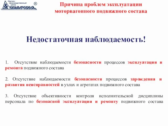 Причина проблем эксплуатации моторвагонного подвижного состава 1. Отсутствие наблюдаемости безопасности процессов