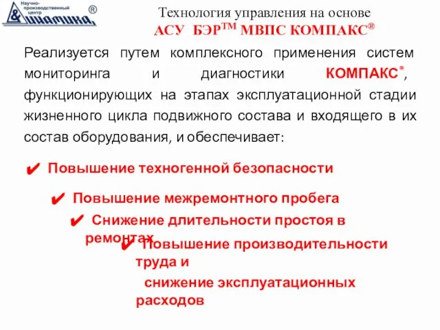 Повышение межремонтного пробега Снижение длительности простоя в ремонтах Повышение производительности труда