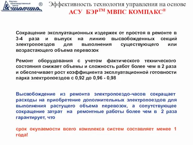 Эффективность технология управления на основе АСУ БЭРТМ МВПС КОМПАКС® Ремонт оборудования