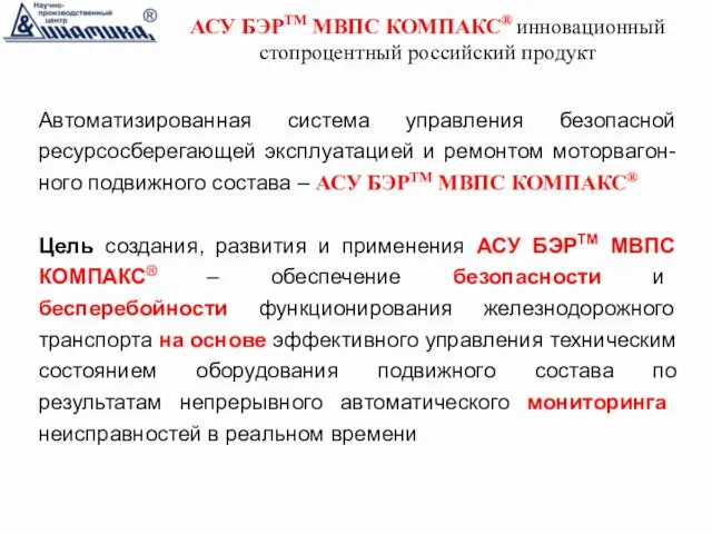 Цель создания, развития и применения АСУ БЭРТМ МВПС КОМПАКС® – обеспечение