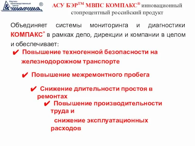 Повышение межремонтного пробега Снижение длительности простоя в ремонтах Повышение производительности труда