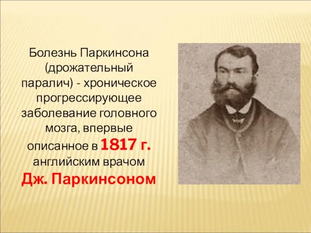 Болезнь Паркинсона (дрожательный паралич) - хроническое прогрессирующее заболевание головного мозга, впервые