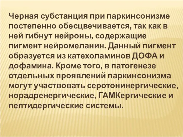 Черная субстанция при паркинсонизме постепенно обесцвечивается, так как в ней гибнут