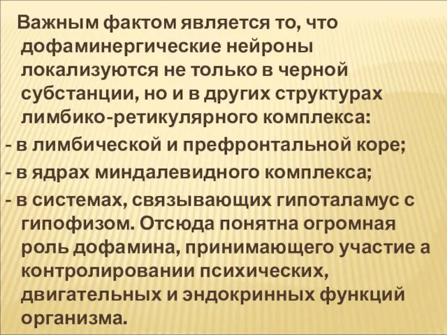 Важным фактом является то, что дофаминергические нейроны локализуются не только в