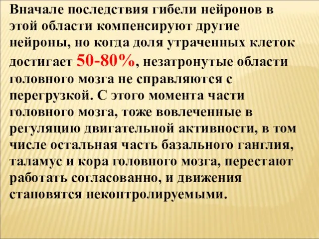 Вначале последствия гибели нейронов в этой области компенсируют другие нейроны, но