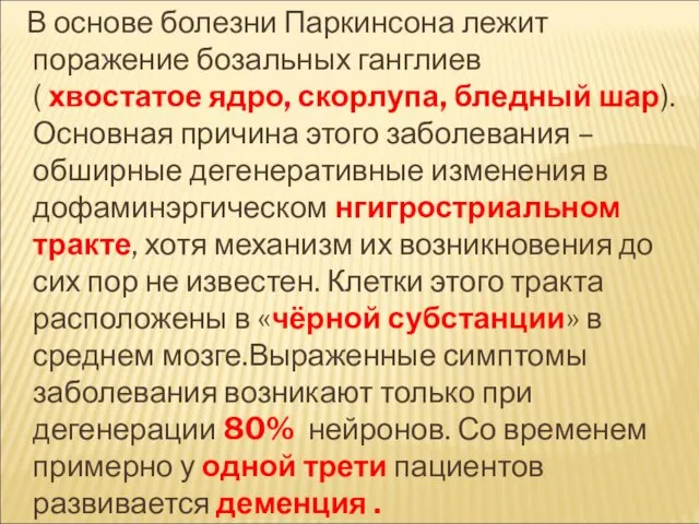 В основе болезни Паркинсона лежит поражение бозальных ганглиев ( хвостатое ядро,