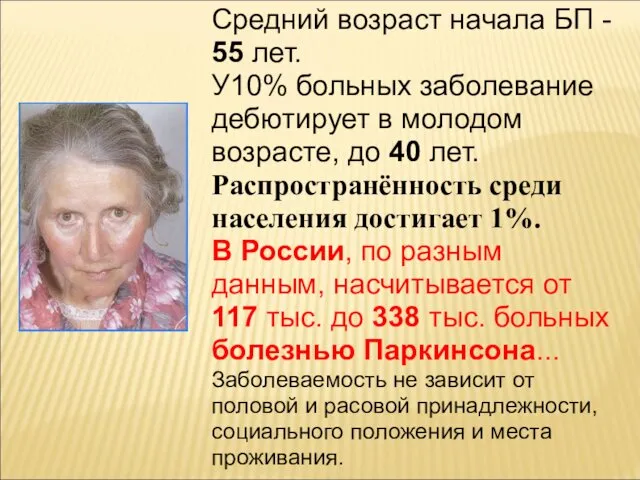 Средний возраст начала БП - 55 лет. У10% больных заболевание дебютирует