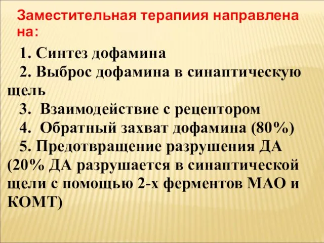 1. Синтез дофамина 2. Выброс дофамина в синаптическую щель 3. Взаимодействие