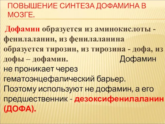 ПОВЫШЕНИЕ СИНТЕЗА ДОФАМИНА В МОЗГЕ. Дофамин образуется из аминокислоты - фенилаланин,