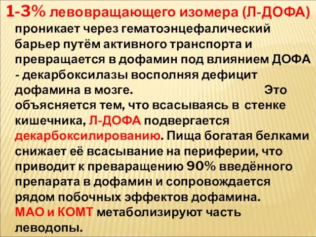 1-3% левовращающего изомера (Л-ДОФА) проникает через гематоэнцефалический барьер путём активного транспорта