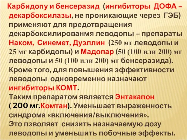 Карбидопу и бенсеразид (ингибиторы ДОФА – декарбоксилазы, не проникающие через ГЭБ)