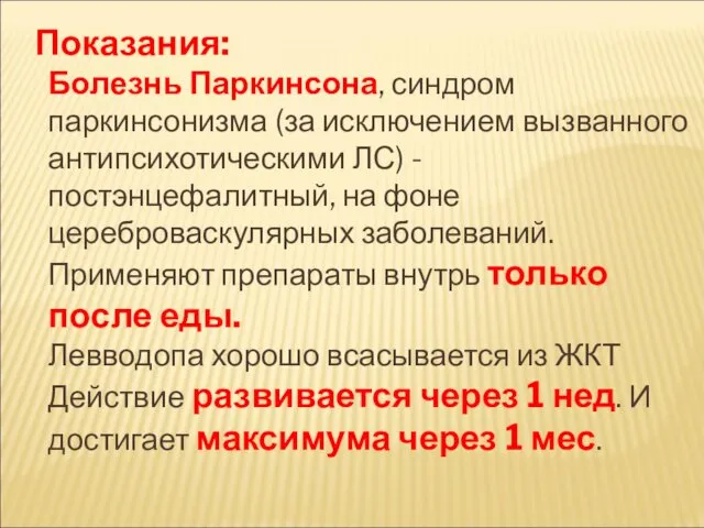 Показания: Болезнь Паркинсона, синдром паркинсонизма (за исключением вызванного антипсихотическими ЛС) -