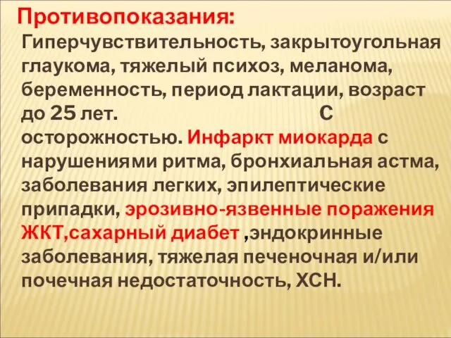 Противопоказания: Гиперчувствительность, закрытоугольная глаукома, тяжелый психоз, меланома, беременность, период лактации, возраст