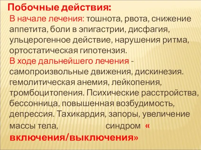 Побочные действия: В начале лечения: тошнота, рвота, снижение аппетита, боли в