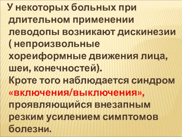 У некоторых больных при длительном применении леводопы возникают дискинезии ( непроизвольные