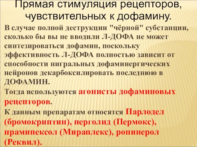 Прямая стимуляция рецепторов, чувствительных к дофамину. В случае полной деструкции "чёрной"