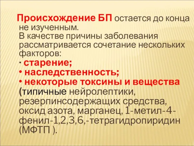 Происхождение БП остается до конца не изученным. В качестве причины заболевания