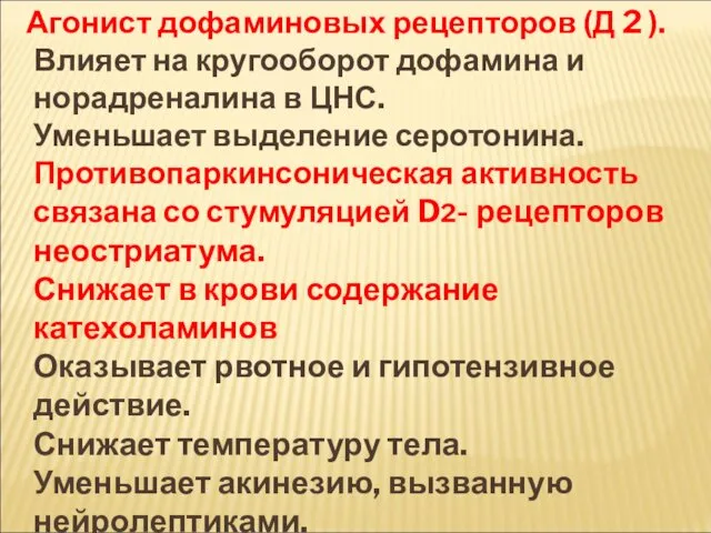 Агонист дофаминовых рецепторов (Д 2 ). Влияет на кругооборот дофамина и