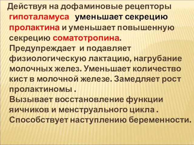 Действуя на дофаминовые рецепторы гипоталамуса уменьшает секрецию пролактина и уменьшает повышенную