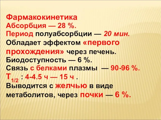 Фармакокинетика Абсорбция — 28 %. Период полуабсорбции — 20 мин. Обладает