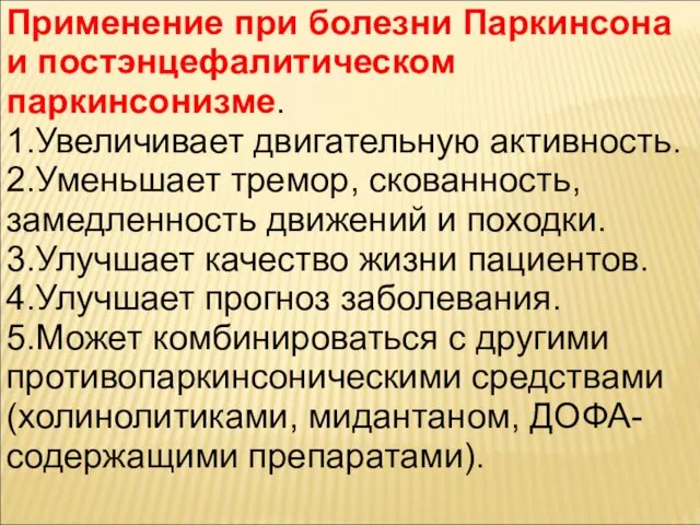 Применение при болезни Паркинсона и постэнцефалитическом паркинсонизме. 1.Увеличивает двигательную активность. 2.Уменьшает