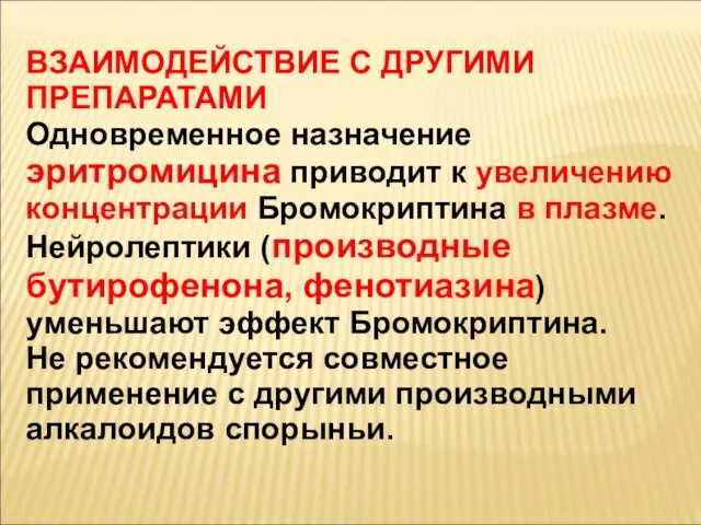 ВЗАИМОДЕЙСТВИЕ С ДРУГИМИ ПРЕПАРАТАМИ Одновременное назначение эритромицина приводит к увеличению концентрации