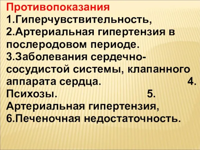 Противопоказания 1.Гиперчувствительность, 2.Артериальная гипертензия в послеродовом периоде. 3.Заболевания сердечно-сосудистой системы, клапанного