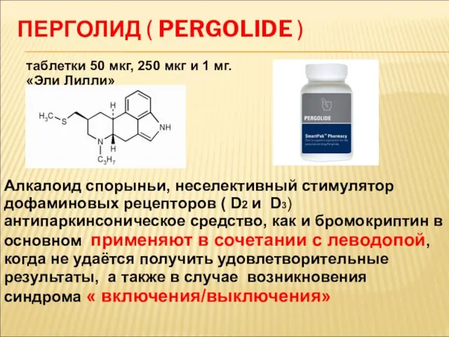 ПЕРГОЛИД ( PERGOLIDE ) Алкалоид спорыньи, неселективный стимулятор дофаминовых рецепторов (