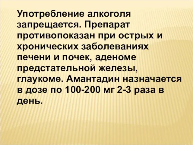 Употребление алкоголя запрещается. Препарат противопоказан при острых и хронических заболеваниях печени