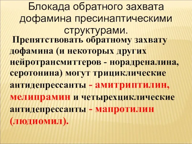 Блокада обратного захвата дофамина пресинаптическими структурами. Препятствовать обратному захвату дофамина (и