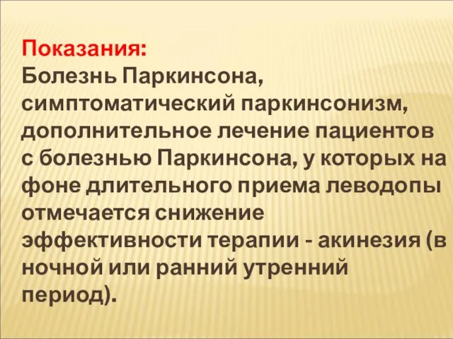 Показания: Болезнь Паркинсона, симптоматический паркинсонизм, дополнительное лечение пациентов с болезнью Паркинсона,