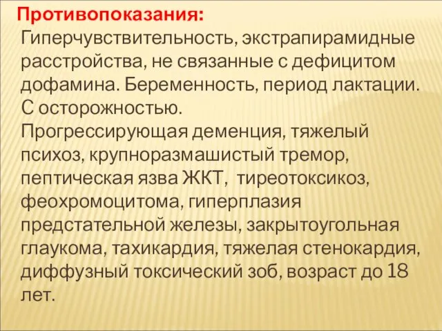 Противопоказания: Гиперчувствительность, экстрапирамидные расстройства, не связанные с дефицитом дофамина. Беременность, период