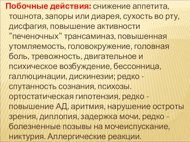 Побочные действия: снижение аппетита, тошнота, запоры или диарея, сухость во рту,