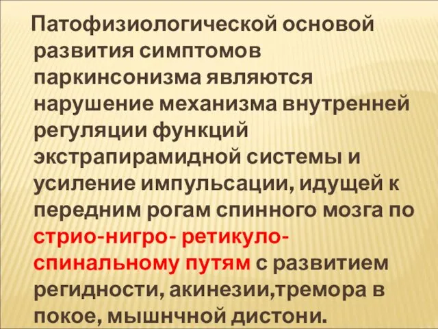 Патофизиологической основой развития симптомов паркинсонизма являются нарушение механизма внутренней регуляции функций