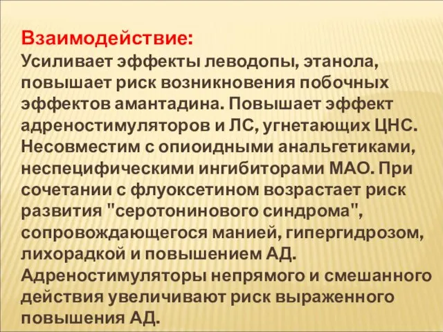 Взаимодействие: Усиливает эффекты леводопы, этанола, повышает риск возникновения побочных эффектов амантадина.