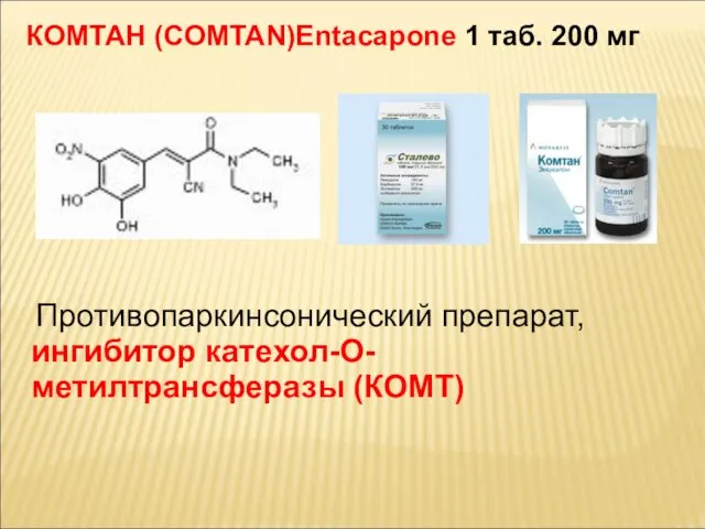 КОМТАН (COMTAN)Entacapone 1 таб. 200 мг Противопаркинсонический препарат, ингибитор катехол-О-метилтрансферазы (КОМТ)
