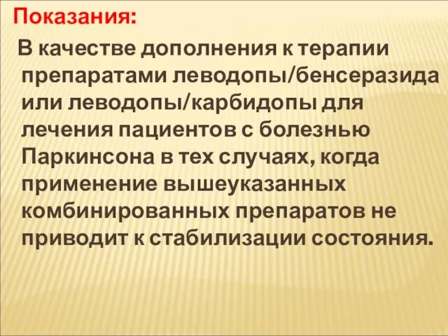 Показания: В качестве дополнения к терапии препаратами леводопы/бенсеразида или леводопы/карбидопы для