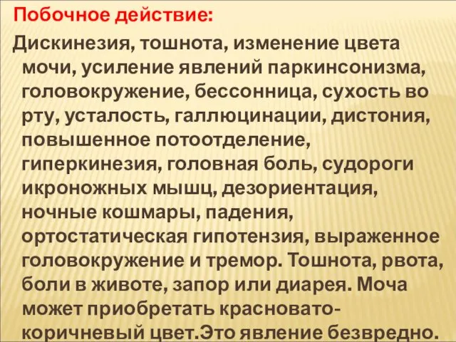 Побочное действие: Дискинезия, тошнота, изменение цвета мочи, усиление явлений паркинсонизма, головокружение,