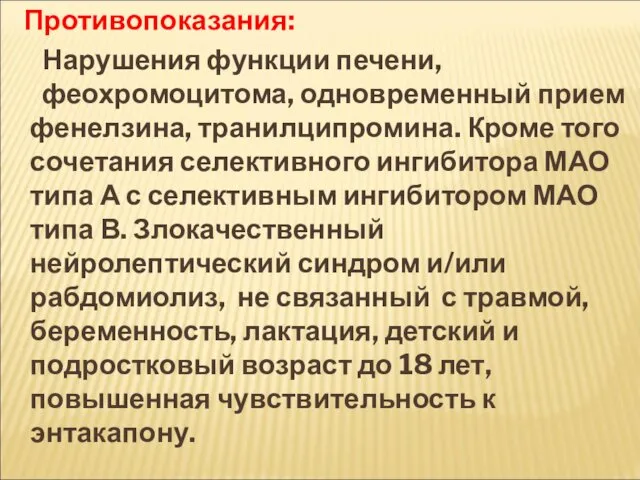 Противопоказания: Нарушения функции печени, феохромоцитома, одновременный прием фенелзина, транилципромина. Кроме того