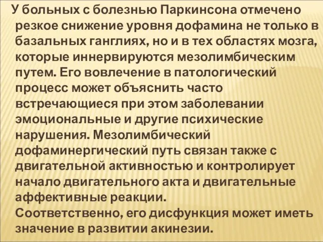 У больных с болезнью Паркинсона отмечено резкое снижение уровня дофамина не