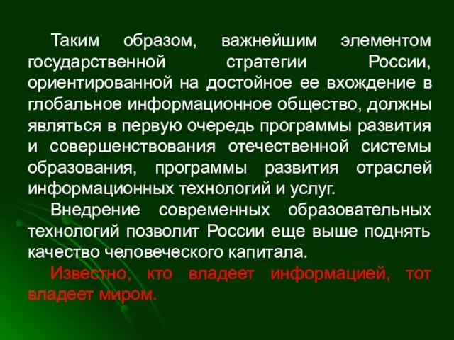 Таким образом, важнейшим элементом государственной стратегии России, ориентированной на достойное ее