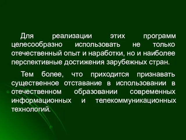 Для реализации этих программ целесообразно использовать не только отечественный опыт и