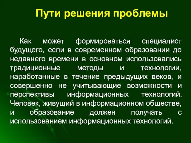 Пути решения проблемы Как может формироваться специалист будущего, если в современном