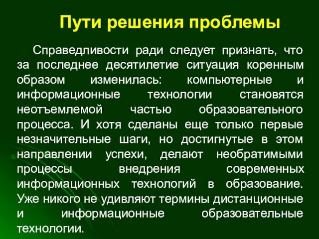 Пути решения проблемы Справедливости ради следует признать, что за последнее десятилетие