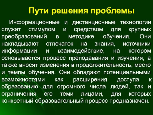 Пути решения проблемы Информационные и дистанционные технологии служат стимулом и средством