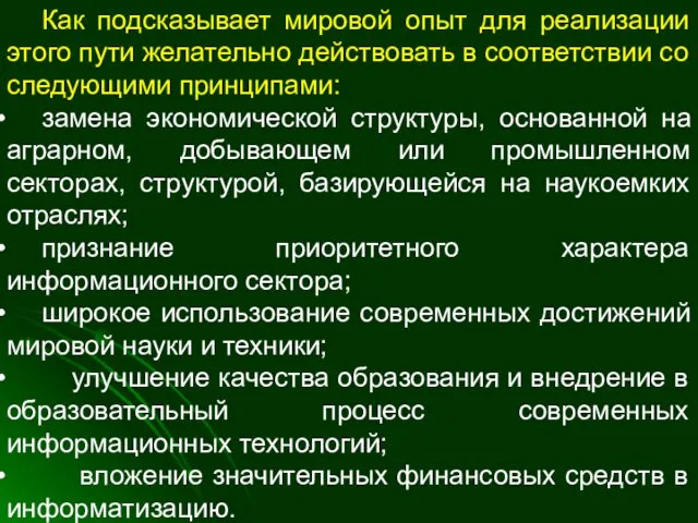 Как подсказывает мировой опыт для реализации этого пути желательно действовать в